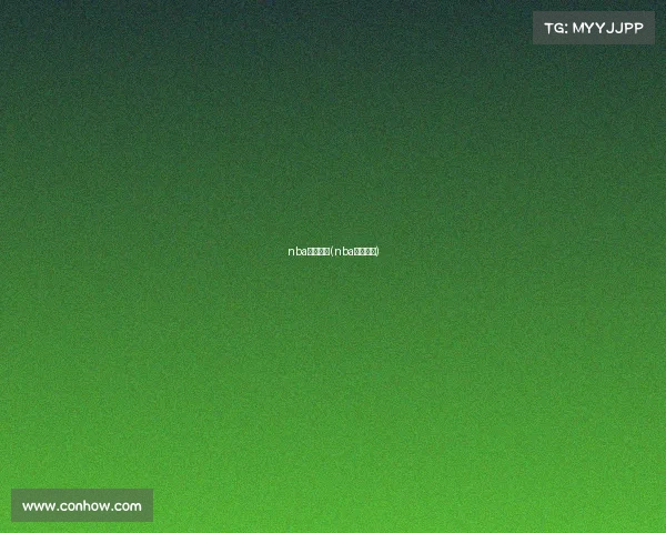 nba赛事简报(nba赛事介绍) nba赛事简报(nba赛事介绍)