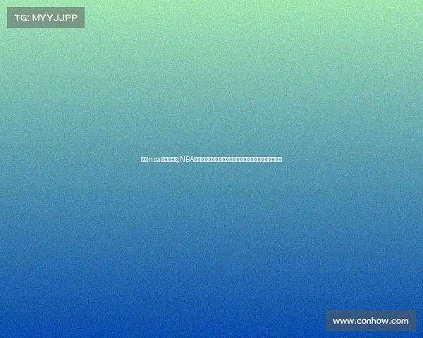 历年nba常规赛战绩,NBA历年经典赛事盛宴重温篮球历史上的辉煌时刻与传奇对决